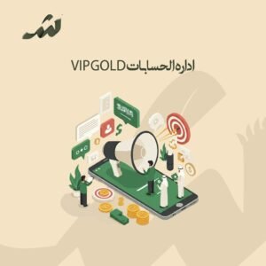 ادارة الحسابات VIP GOLD