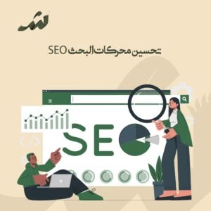 تحسين محركات البحث SEO