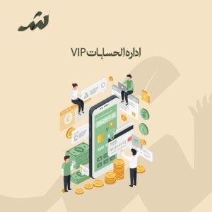 ادارة الحسابات لمده شهر