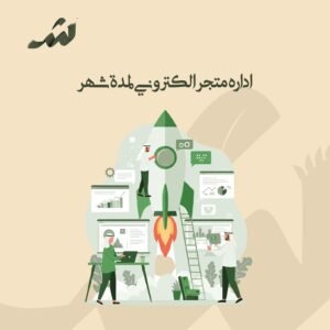 ادارة متجر الكتروني لمدة شهر