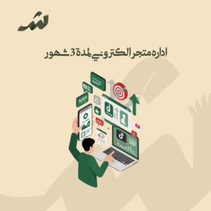 ادارة متجر الكتروني لمدة 3 شهور
