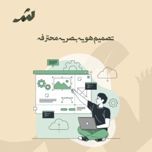 تصميم هوية بصرية كاملة